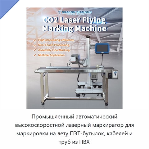 Промышленный автоматический высокоскоростной лазерный маркиратор для маркировки на лету ПЭТ-бутылок, кабелей и труб из ПВХ