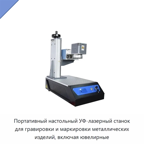Портативный настольный УФ-лазерный станок для гравировки и маркировки металлических изделий, включая ювелирные