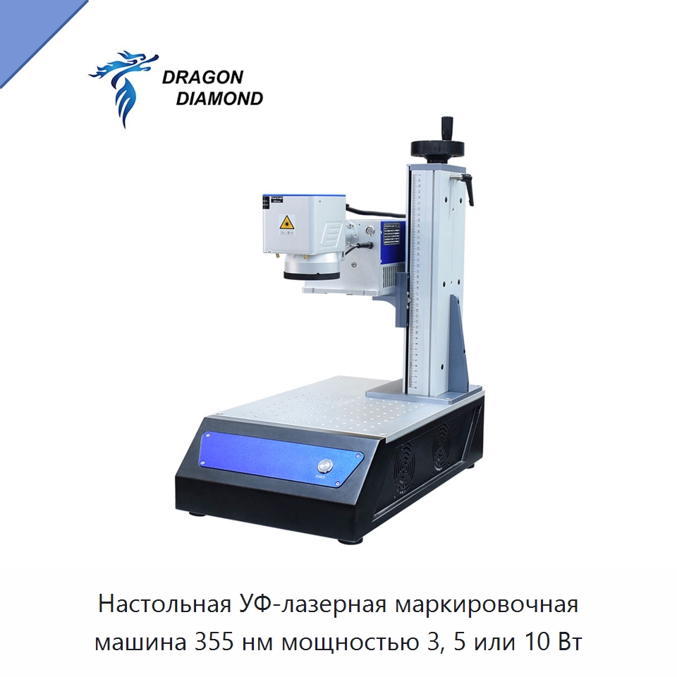 Настольная УФ-лазерная маркировочная машина 355 нм мощностью 3, 5 или 10 Вт — Лазерные маркировочные станки