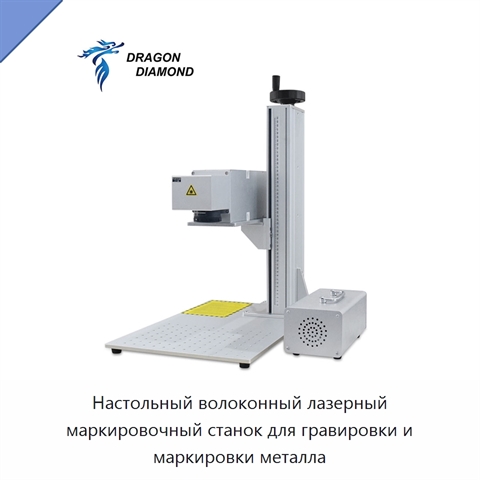 Настольный волоконный лазерный маркировочный станок для гравировки и маркировки металла