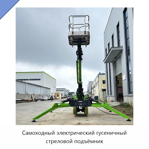 Самоходный электрический гусеничный стреловой подъёмник