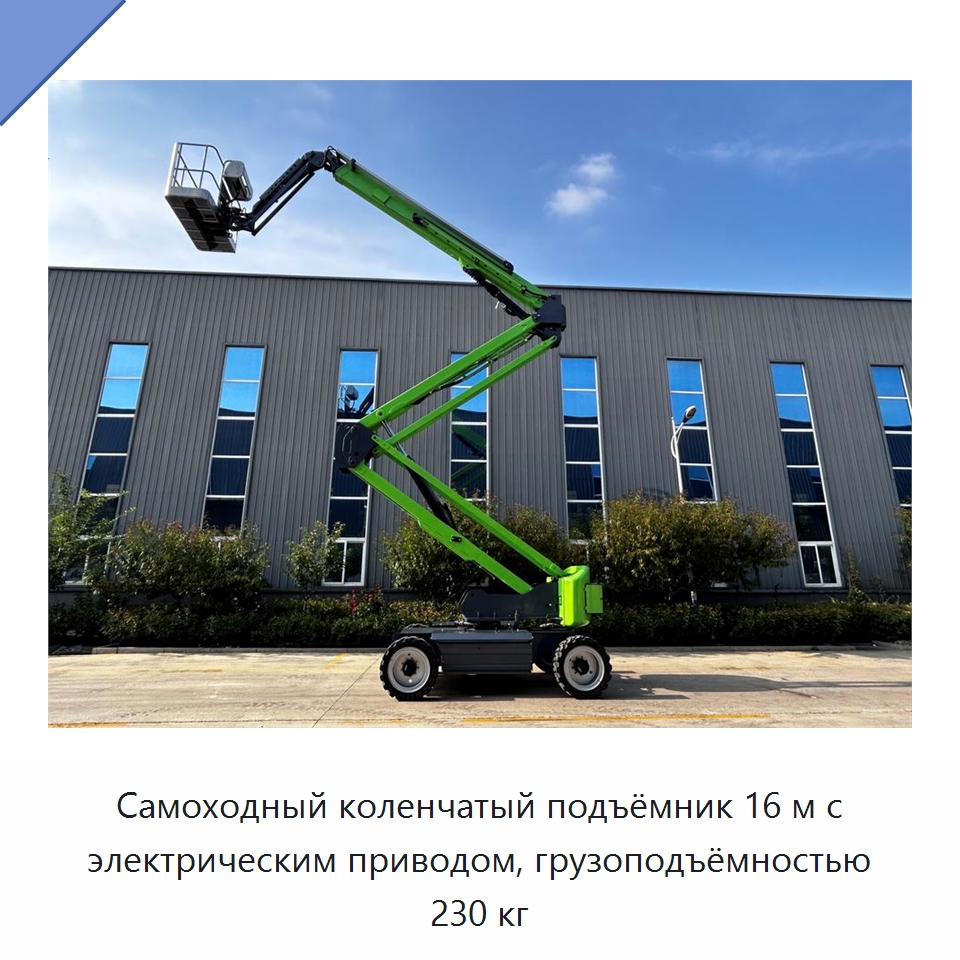 Самоходный коленчатый подъёмник 16 м с электрическим приводом, грузоподъёмностью 230 кг — Подъемные столы