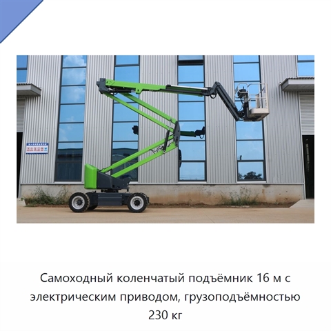Самоходный коленчатый подъёмник 16 м с электрическим приводом, грузоподъёмностью 230 кг