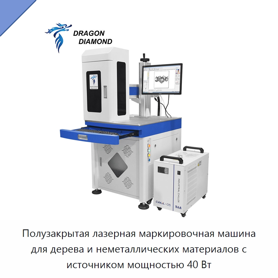 Полузакрытая лазерная маркировочная машина для дерева и неметаллических материалов с источником мощностью 40 Вт — Лазерные маркировочные станки