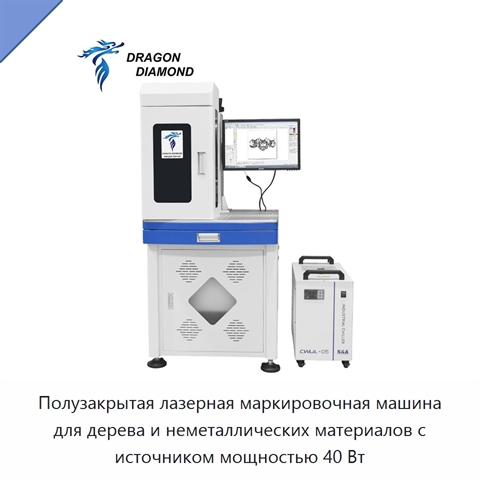 Полузакрытая лазерная маркировочная машина для дерева и неметаллических материалов с источником мощностью 40 Вт