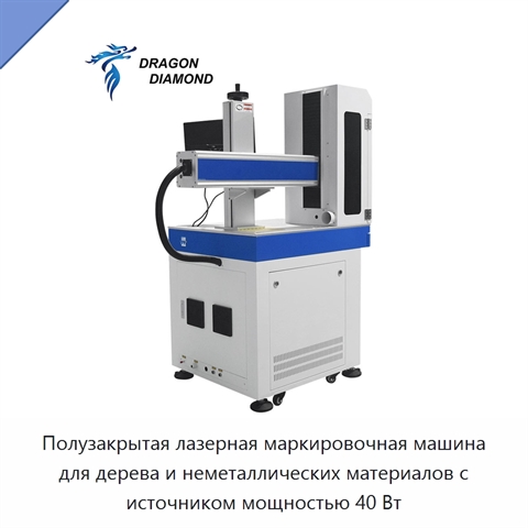 Полузакрытая лазерная маркировочная машина для дерева и неметаллических материалов с источником мощностью 40 Вт