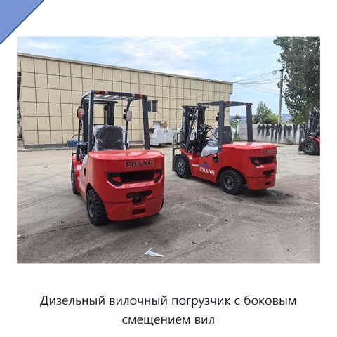 Дизельный вилочный погрузчик с боковым смещением вил