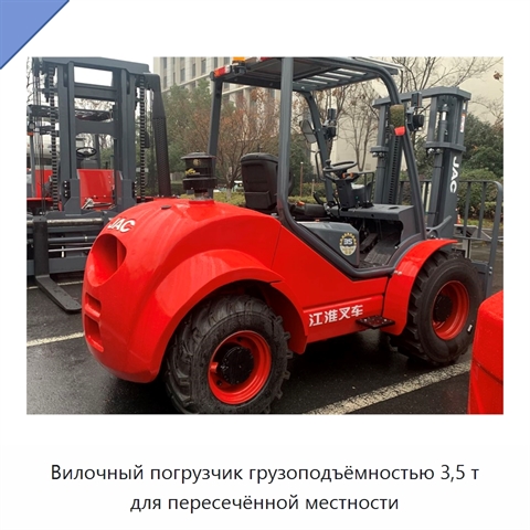 Вилочный погрузчик грузоподъёмностью 3,5 т для пересечённой местности