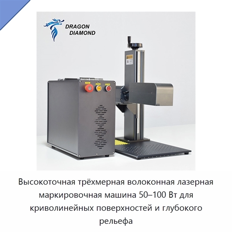 Высокоточная трёхмерная волоконная лазерная маркировочная машина 50–100 Вт для криволинейных поверхностей и глубокого рельефа