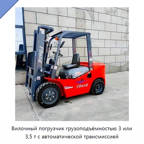 Вилочный погрузчик грузоподъёмностью 3 или 3,5 т с автоматической трансмиссией