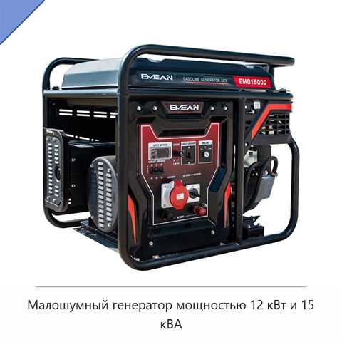 Малошумный генератор мощностью 12 кВт и 15 кВА