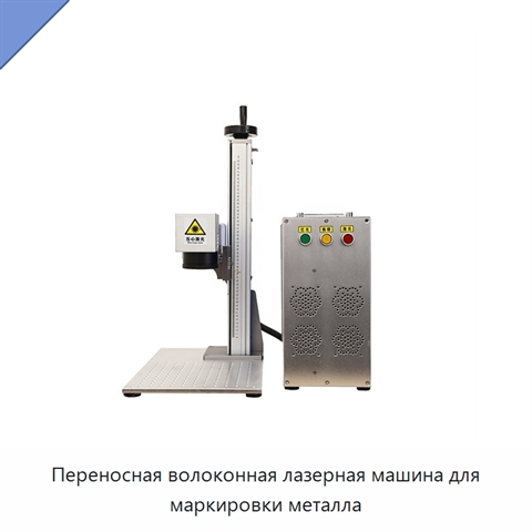 Переносная волоконная лазерная машина для маркировки металла