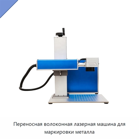 Переносная волоконная лазерная машина для маркировки металла