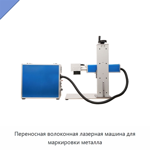 Переносная волоконная лазерная машина для маркировки металла