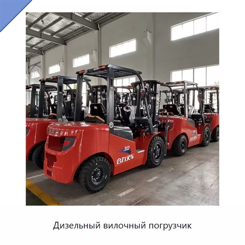 Дизельный вилочный погрузчик