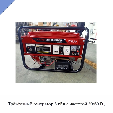 Трёхфазный генератор 8 кВА с частотой 50/60 Гц