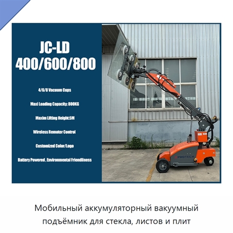 Мобильный аккумуляторный вакуумный подъёмник для стекла, листов и плит