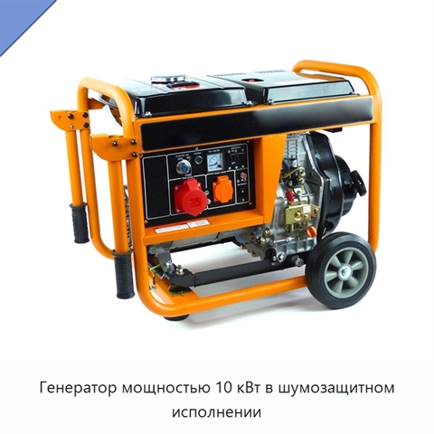 Генератор мощностью 10 кВт в шумозащитном исполнении