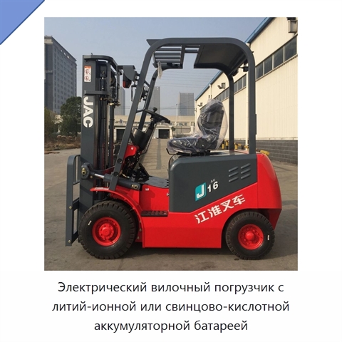 Электрический вилочный погрузчик с литий-ионной или свинцово-кислотной аккумуляторной батареей
