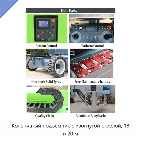 Коленчатый подъёмник с изогнутой стрелой, 18 и 20 м