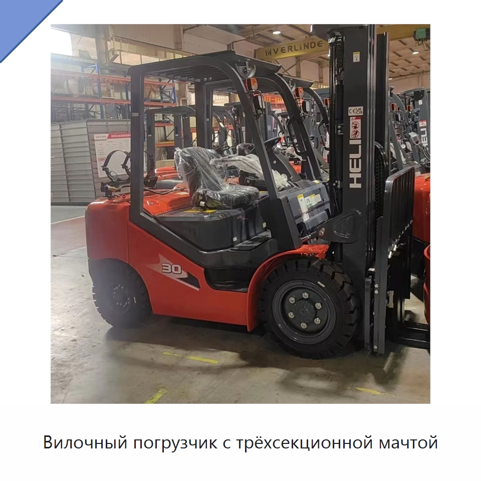 Вилочный погрузчик с трёхсекционной мачтой — Вилочные погрузчики