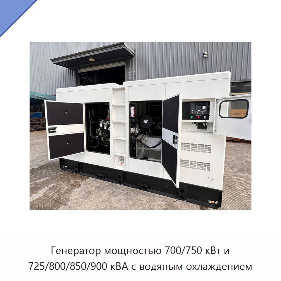 Генератор мощностью 700/750 кВт и 725/800/850/900 кВА с водяным охлаждением — Дизельные генераторы