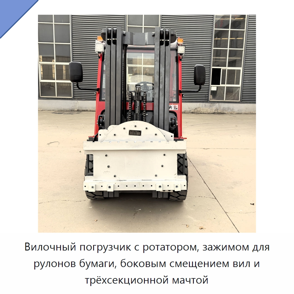 Вилочный погрузчик с ротатором, зажимом для рулонов бумаги, боковым смещением вил и трёхсекционной мачтой — Вилочные погрузчики