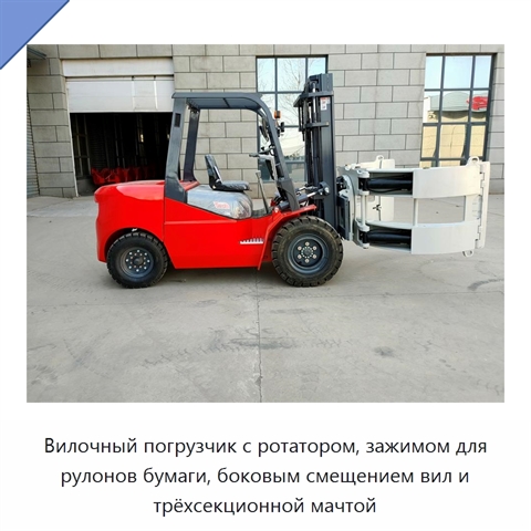 Вилочный погрузчик с ротатором, зажимом для рулонов бумаги, боковым смещением вил и трёхсекционной мачтой