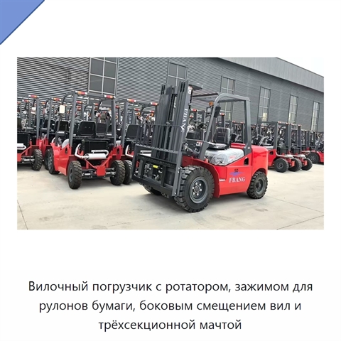 Вилочный погрузчик с ротатором, зажимом для рулонов бумаги, боковым смещением вил и трёхсекционной мачтой