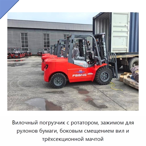 Вилочный погрузчик с ротатором, зажимом для рулонов бумаги, боковым смещением вил и трёхсекционной мачтой