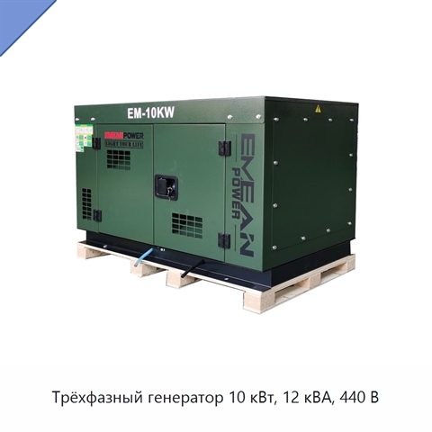Трёхфазный генератор 10 кВт, 12 кВА, 440 В