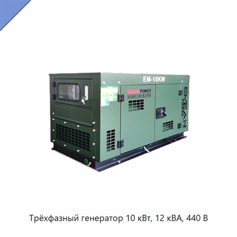 Трёхфазный генератор 10 кВт, 12 кВА, 440 В
