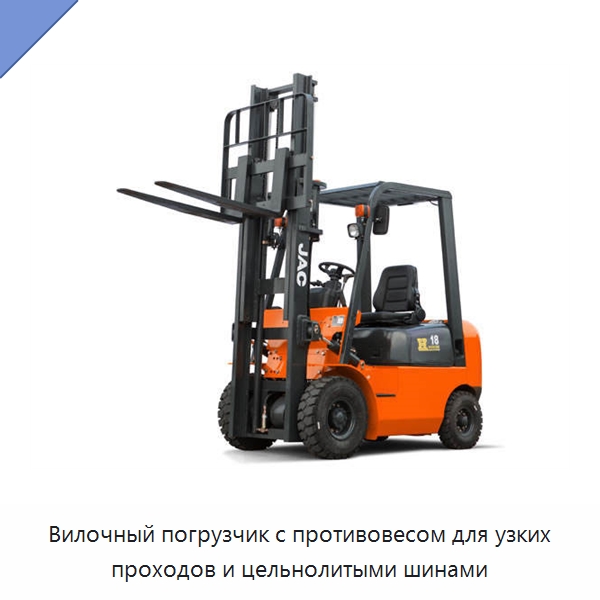 Вилочный погрузчик с противовесом для узких проходов и цельнолитыми шинами — Вилочные погрузчики