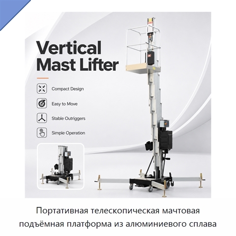 Портативная телескопическая мачтовая подъёмная платформа из алюминиевого сплава