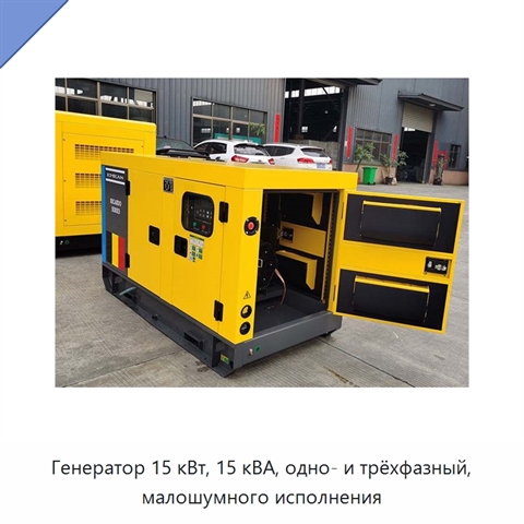 Генератор 15 кВт, 15 кВА, одно- и трёхфазный, малошумного исполнения