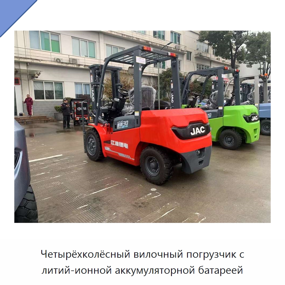 Четырёхколёсный вилочный погрузчик с литий-ионной аккумуляторной батареей — Вилочные погрузчики