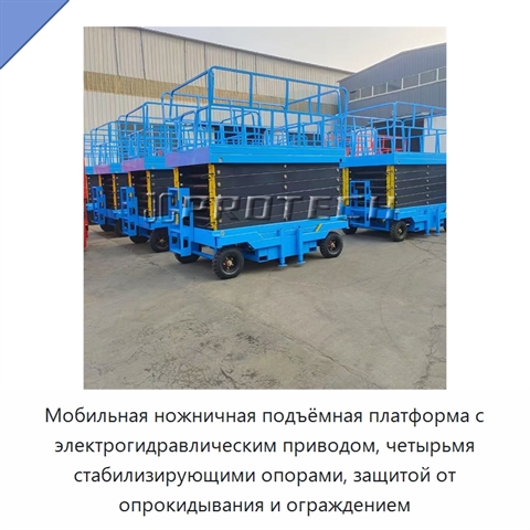 Мобильная ножничная подъёмная платформа с электрогидравлическим приводом, четырьмя стабилизирующими опорами, защитой от опрокидывания и ограждением