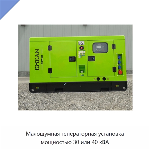 Малошумная генераторная установка мощностью 30 или 40 кВА