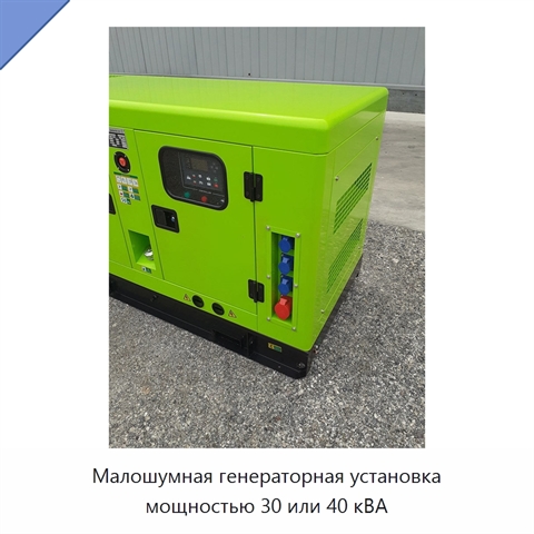 Малошумная генераторная установка мощностью 30 или 40 кВА