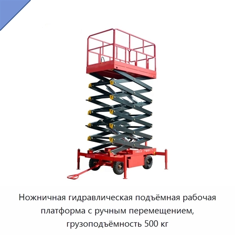 Ножничная гидравлическая подъёмная рабочая платформа с ручным перемещением, грузоподъёмность 500 кг