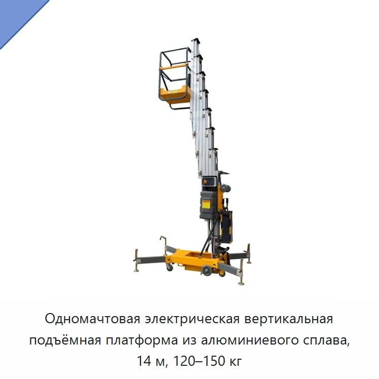 Одномачтовая электрическая вертикальная подъёмная платформа из алюминиевого сплава, 14 м, 120–150 кг — Подъемные столы