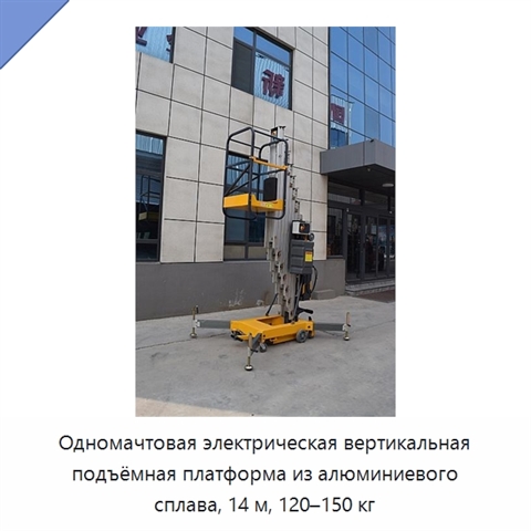 Одномачтовая электрическая вертикальная подъёмная платформа из алюминиевого сплава, 14 м, 120–150 кг