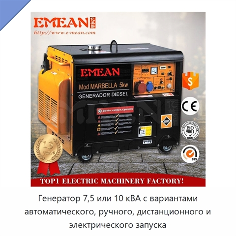 Генератор 7,5 или 10 кВА с вариантами автоматического, ручного, дистанционного и электрического запуска