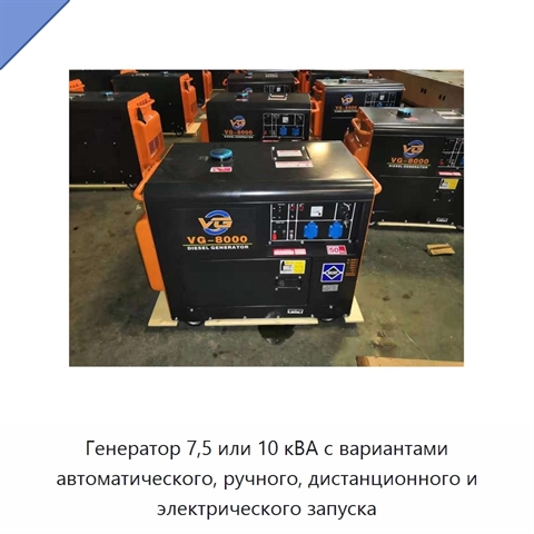 Генератор 7,5 или 10 кВА с вариантами автоматического, ручного, дистанционного и электрического запуска