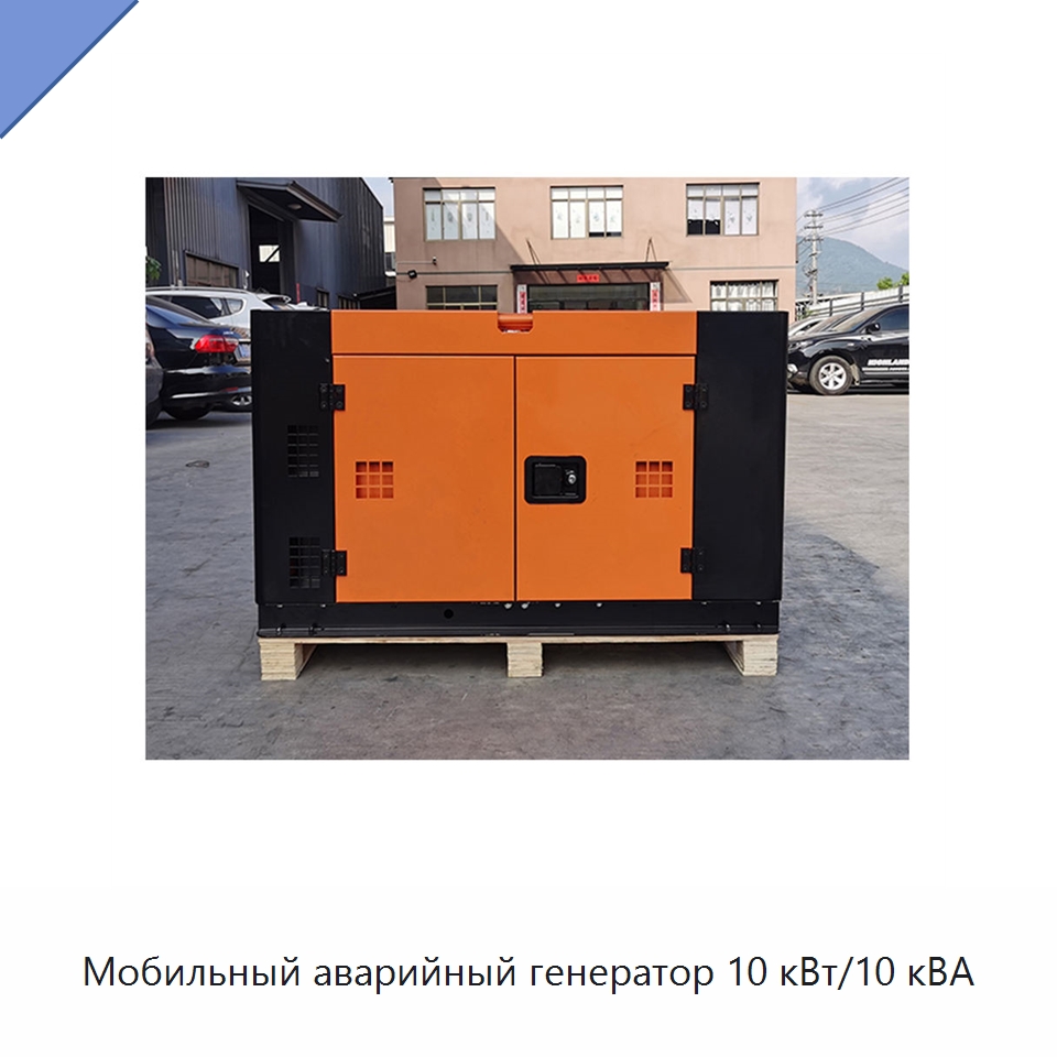 Мобильный аварийный генератор 10 кВт/10 кВА — Дизельные генераторы