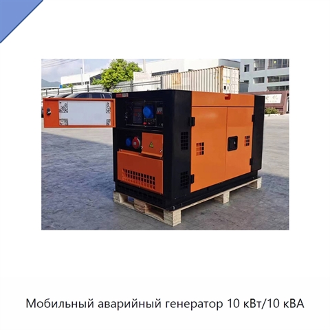 Мобильный аварийный генератор 10 кВт/10 кВА