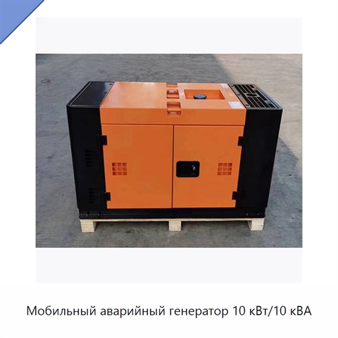 Мобильный аварийный генератор 10 кВт/10 кВА