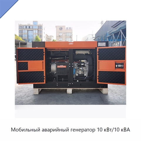 Мобильный аварийный генератор 10 кВт/10 кВА