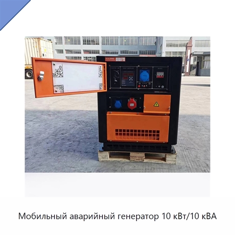 Мобильный аварийный генератор 10 кВт/10 кВА