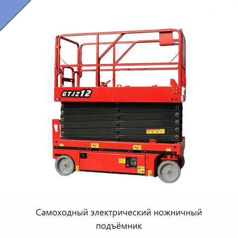 Самоходный электрический ножничный подъёмник